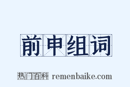 前申组词是什么意思的图片